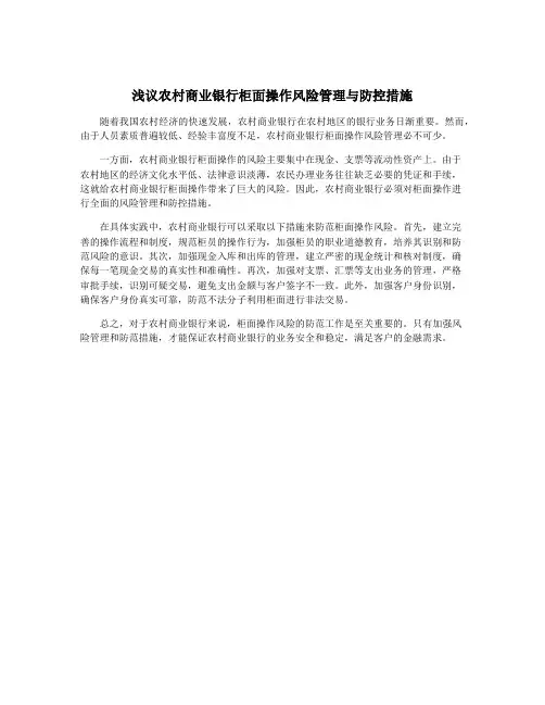 浅议农村商业银行柜面操作风险管理与防控措施