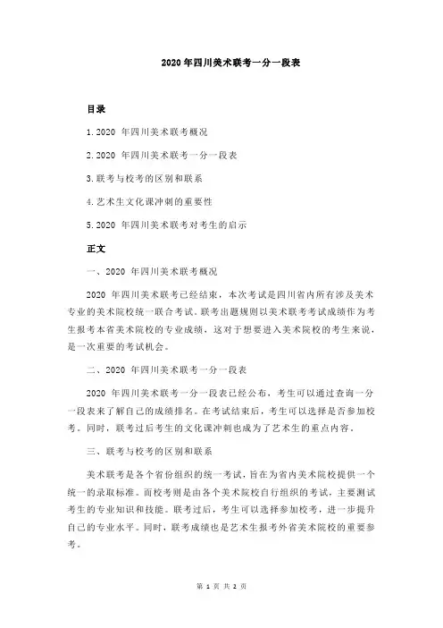 2020年四川美术联考一分一段表