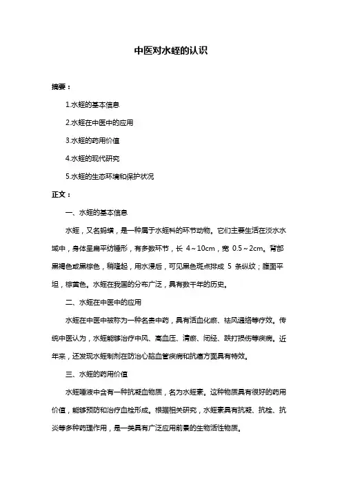 中医对水蛭的认识