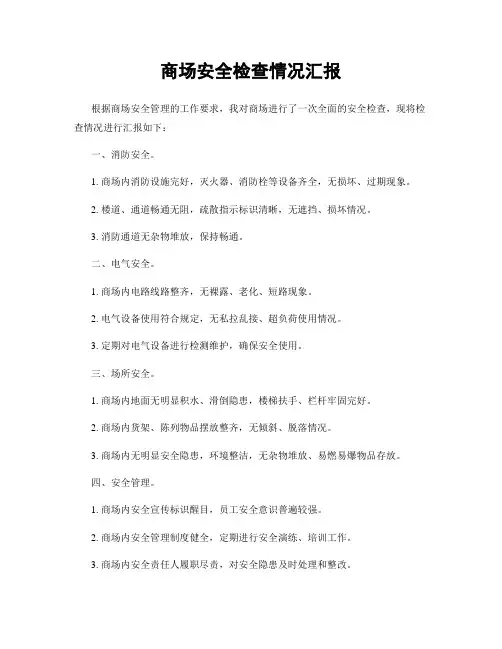 商场安全检查情况汇报