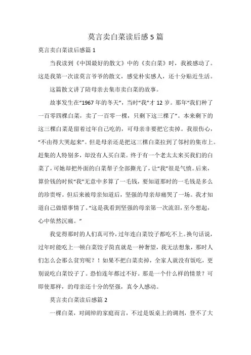 莫言卖白菜读后感5篇