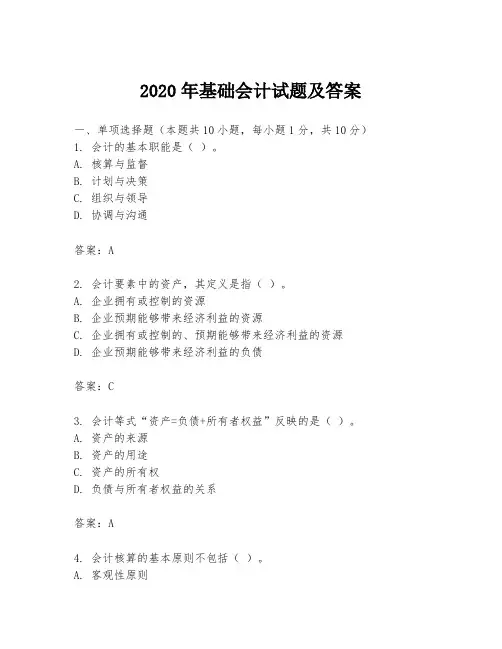2020年基础会计试题及答案