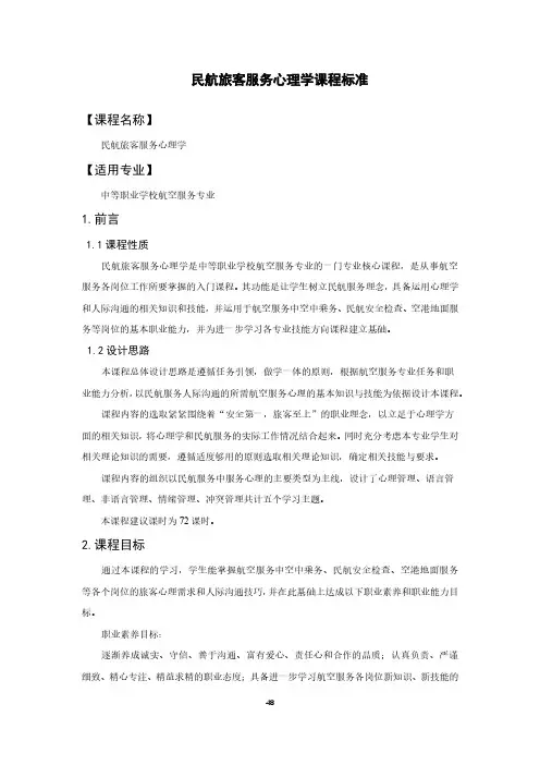 民航旅客服务心理学课程标准-航空服务专业