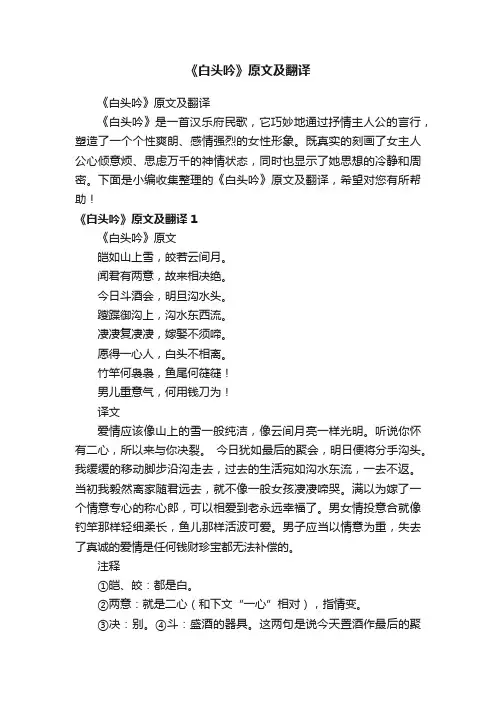 《白头吟》原文及翻译