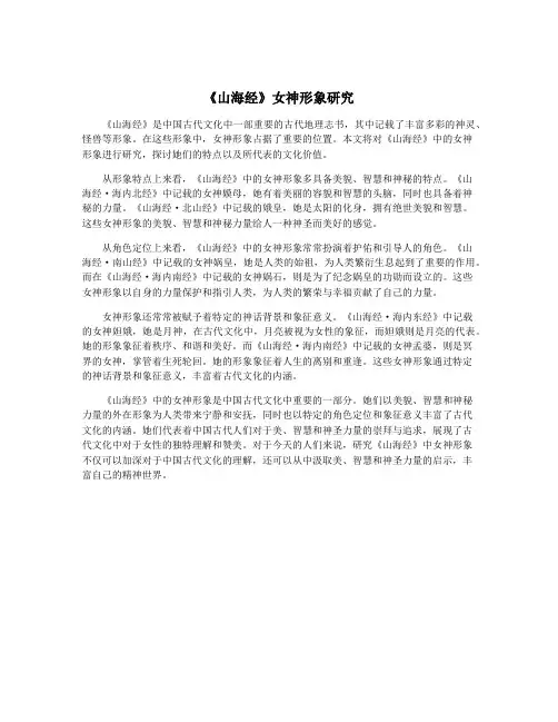 《山海经》女神形象研究