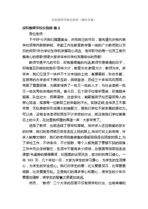 庆祝教师节校长致辞（通用3篇）