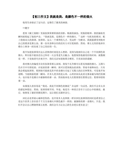 【初三作文】我就是我,是颜色不一样的烟火