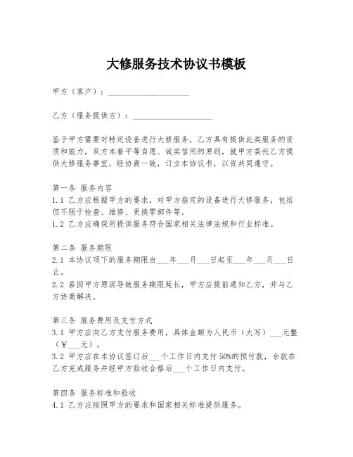 大修服务技术协议书模板
