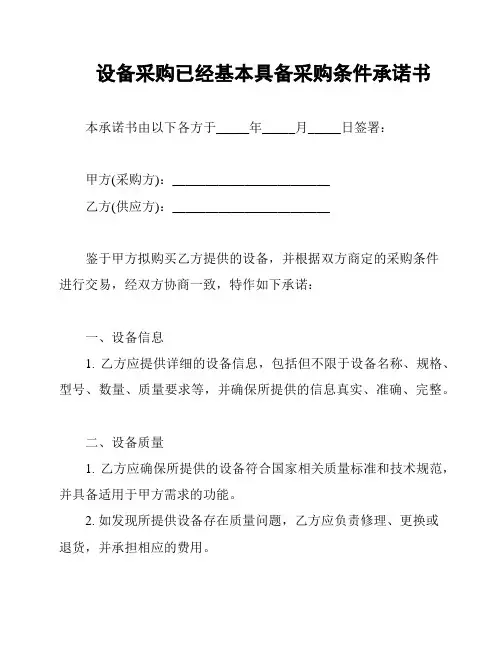设备采购已经基本具备采购条件承诺书