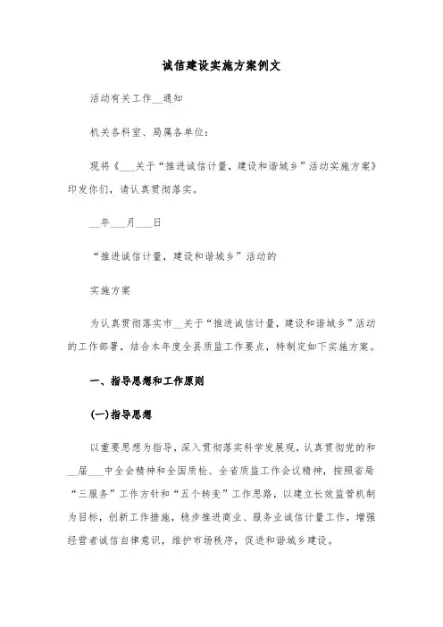 诚信建设实施方案例文(3篇)