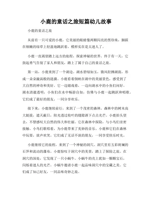 小鹿的童话之旅短篇幼儿故事