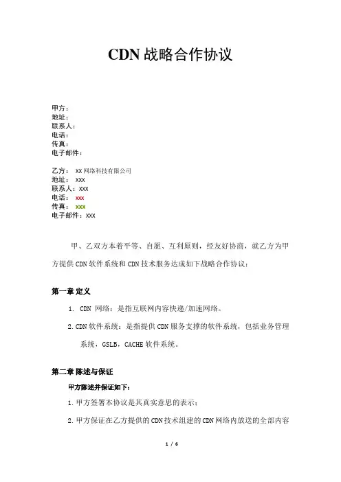 CDN战略合作协议