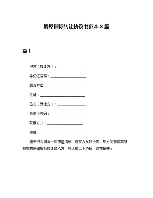 房屋指标转让协议书范本8篇