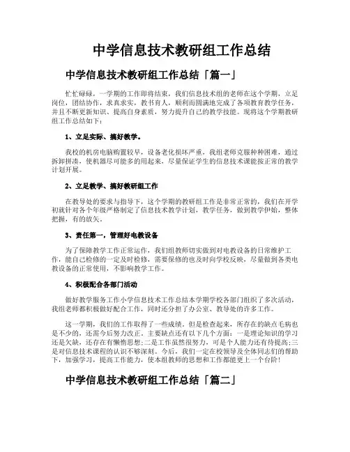 中学信息技术教研组工作总结