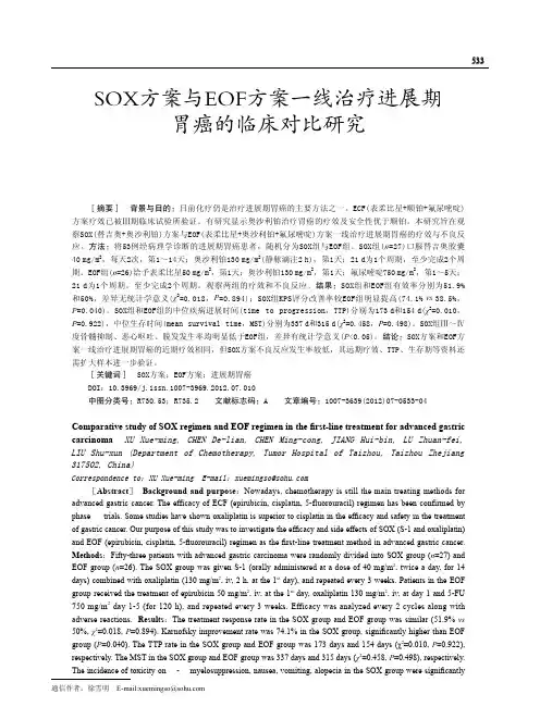 SOX方案与EOF方案一线治疗进展期胃癌的临床对比研究