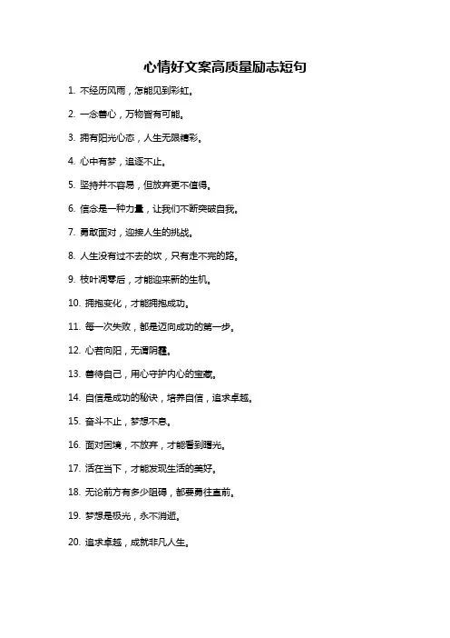 心情好文案高质量励志短句