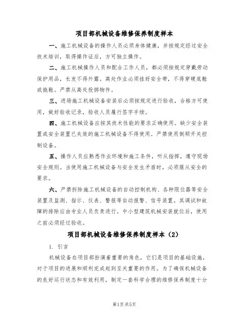 项目部机械设备维修保养制度样本(2篇)