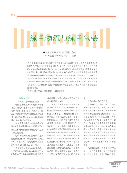绿色物流与绿色包装
