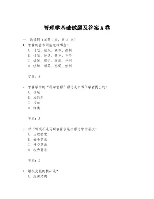 管理学基础试题及答案A卷