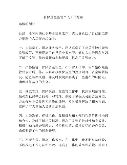 社保基金监管个人工作总结