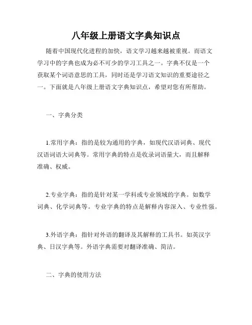 八年级上册语文字典知识点