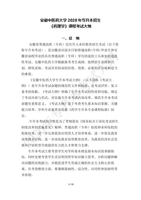安徽中医药大学2020年专升本《药理学》考试大纲