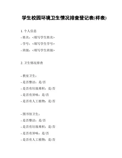 学生校园环境卫生情况排查登记表(样表)