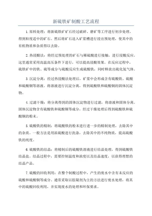 新硫铁矿制酸工艺流程