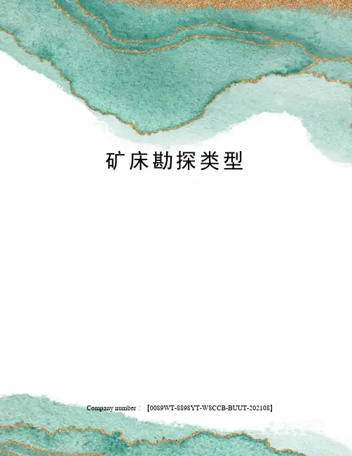 矿床勘探类型