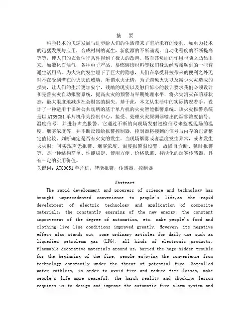 基于单片机的智能火灾报警系统毕业论文
