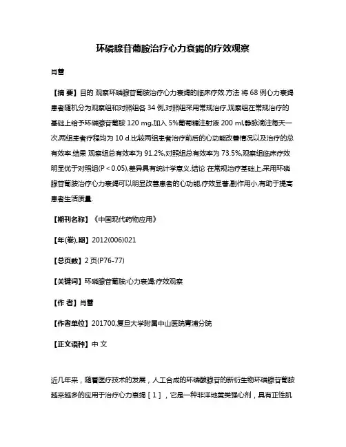 环磷腺苷葡胺治疗心力衰竭的疗效观察