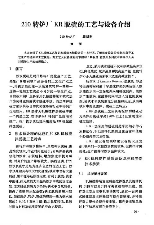 210转炉厂KR脱硫的工艺与设备介绍