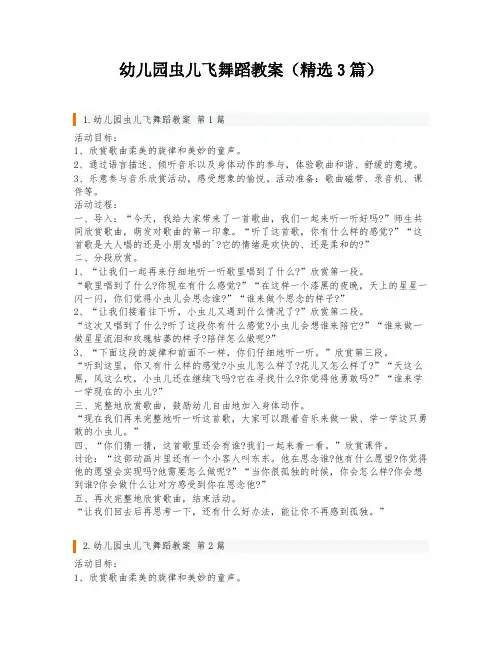 幼儿园虫儿飞舞蹈教案(精选3篇)
