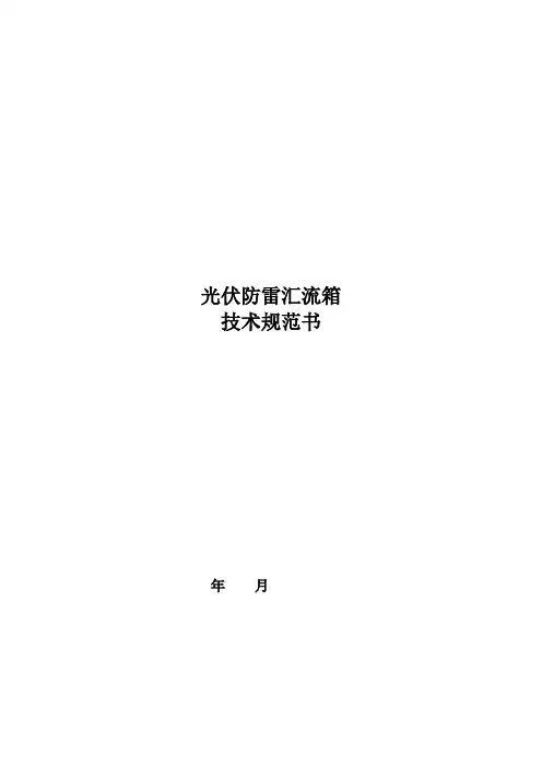 汇流箱规范书