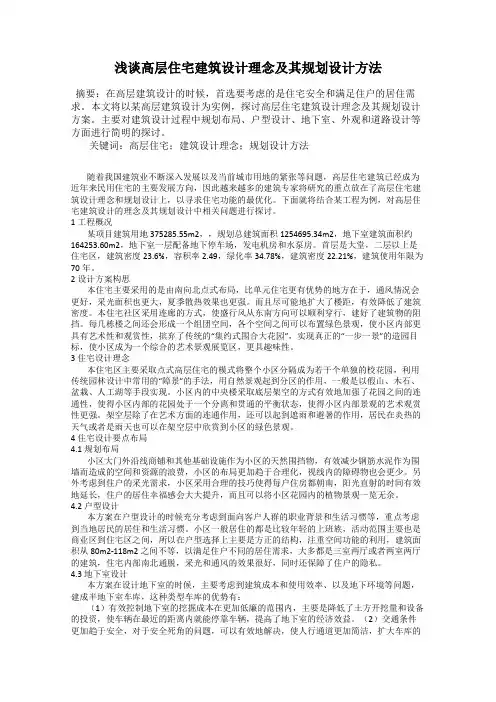 浅谈高层住宅建筑设计理念及其规划设计方法