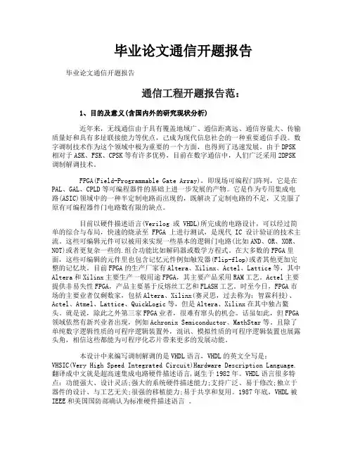 毕业论文通信开题报告
