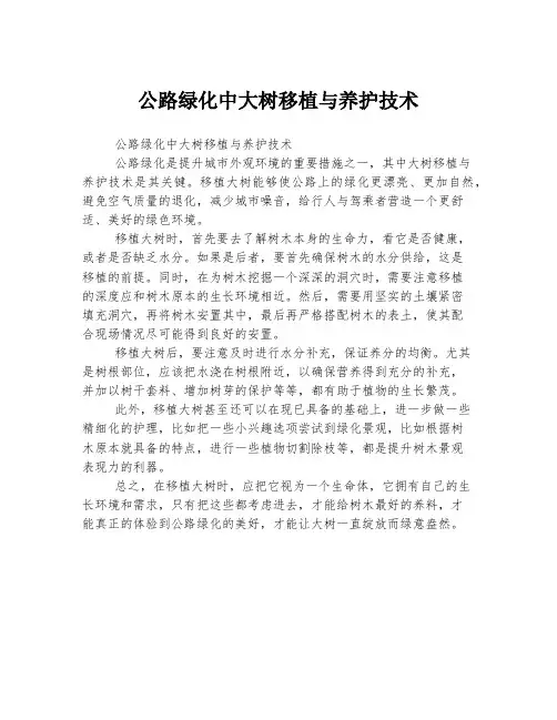 公路绿化中大树移植与养护技术