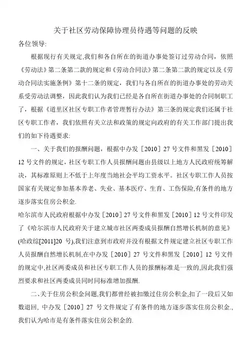 关于社区劳动保障协理员待遇等问题的反映