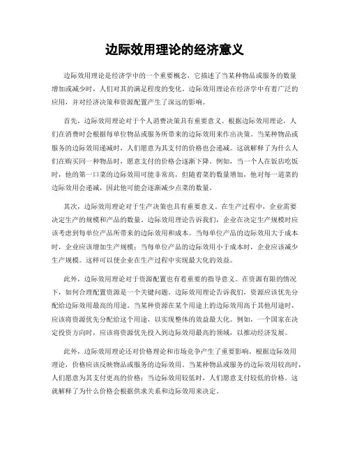边际效用理论的经济意义