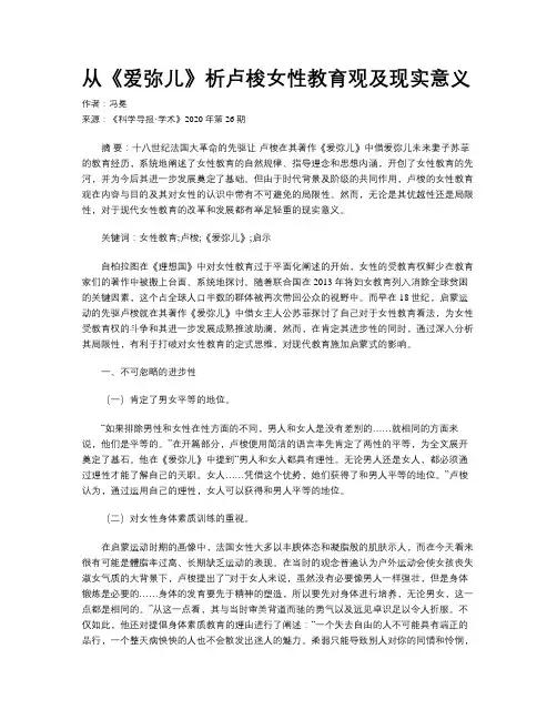 从《爱弥儿》析卢梭女性教育观及现实意义