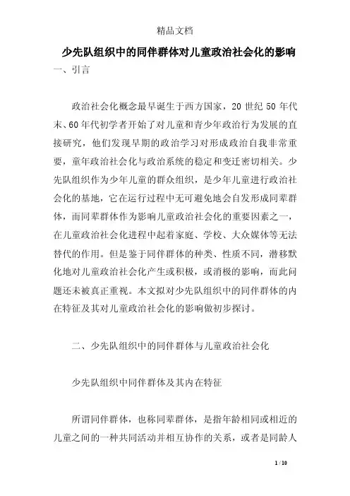 少先队组织中的同伴群体对儿童政治社会化的影响
