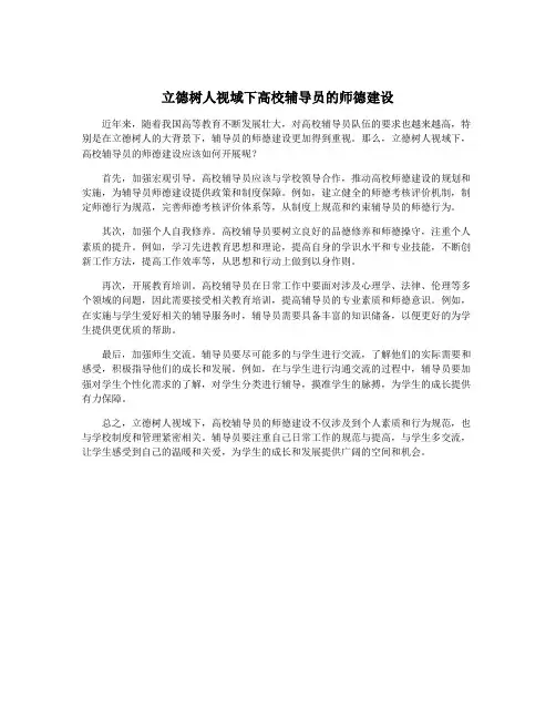 立德树人视域下高校辅导员的师德建设