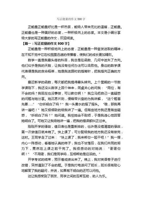 写正能量的作文500字_作文范文_