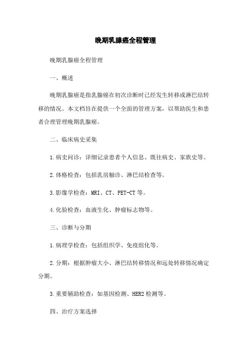 晚期乳腺癌全程管理