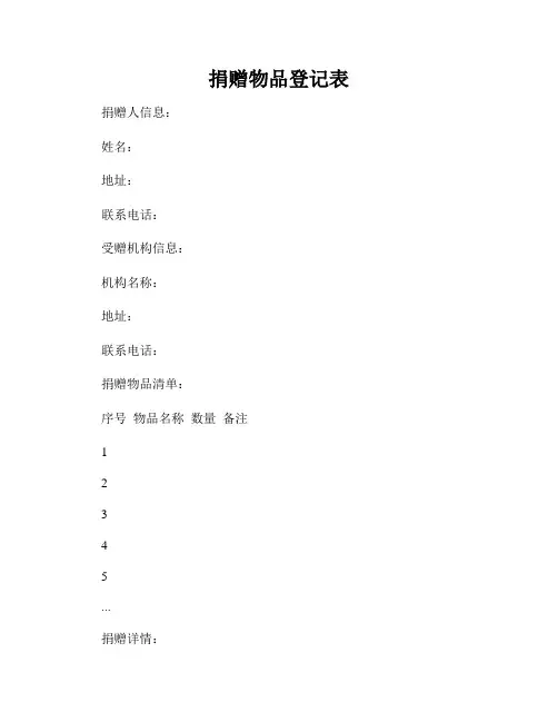 捐赠物品登记表