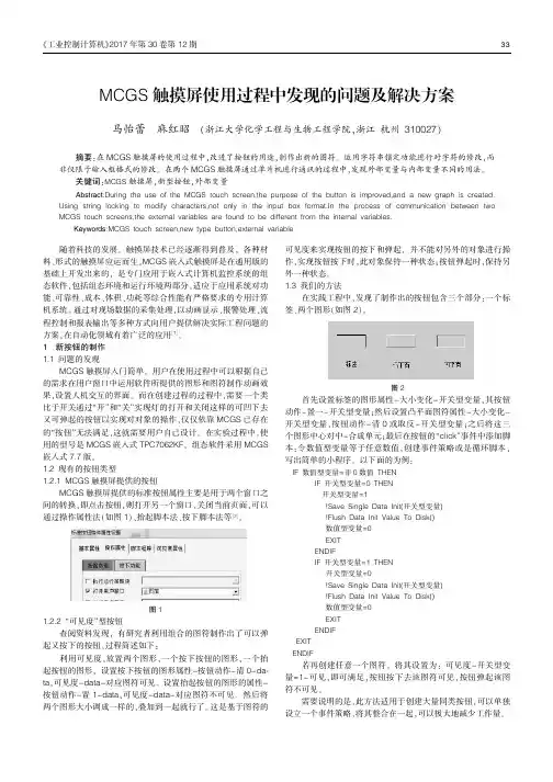 MCGS触摸屏使用过程中发现的问题及解决方案
