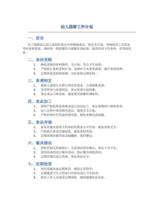 幼儿园厨工作计划