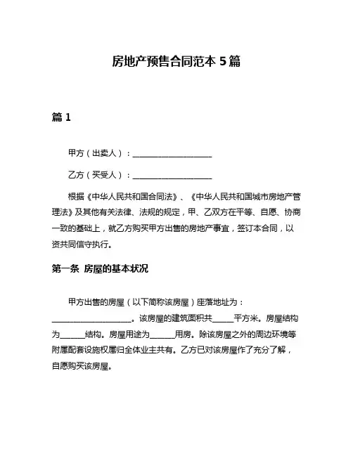 房地产预售合同范本5篇