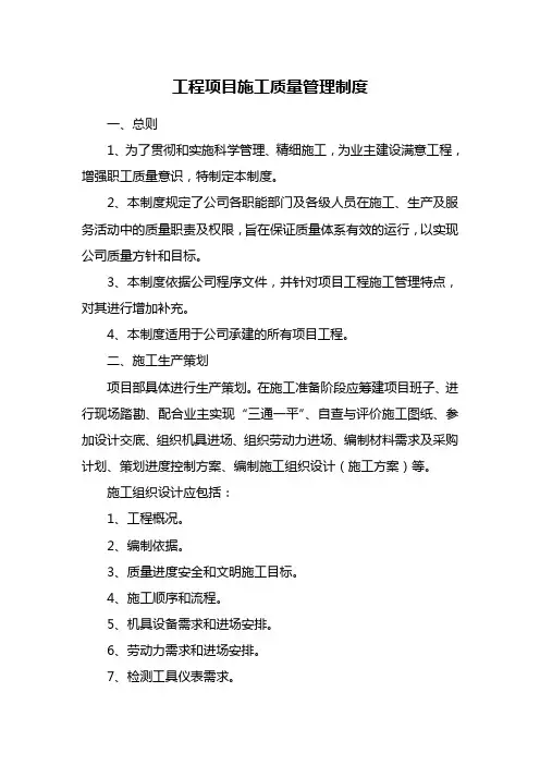 工程项目施工质量管理制度