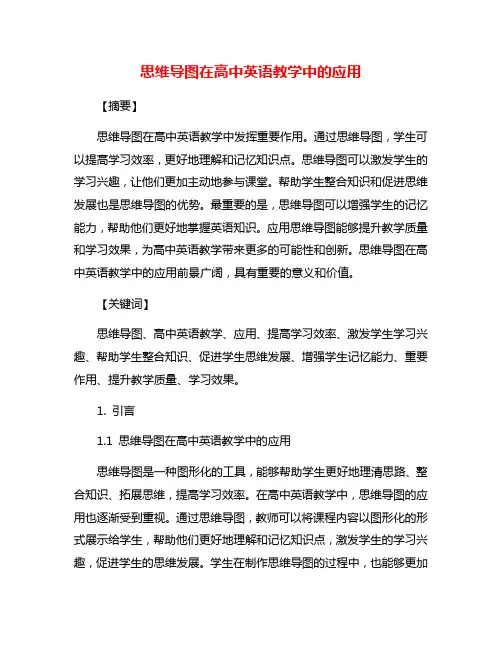 思维导图在高中英语教学中的应用